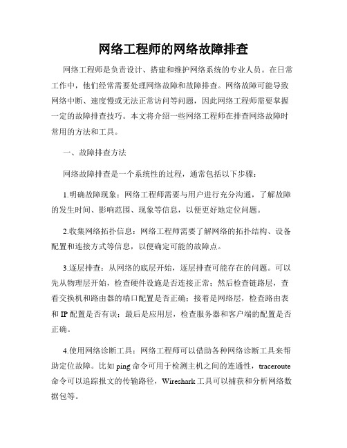 网络工程师的网络故障排查