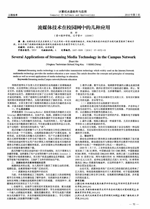 流媒体技术在校园网中的几种应用