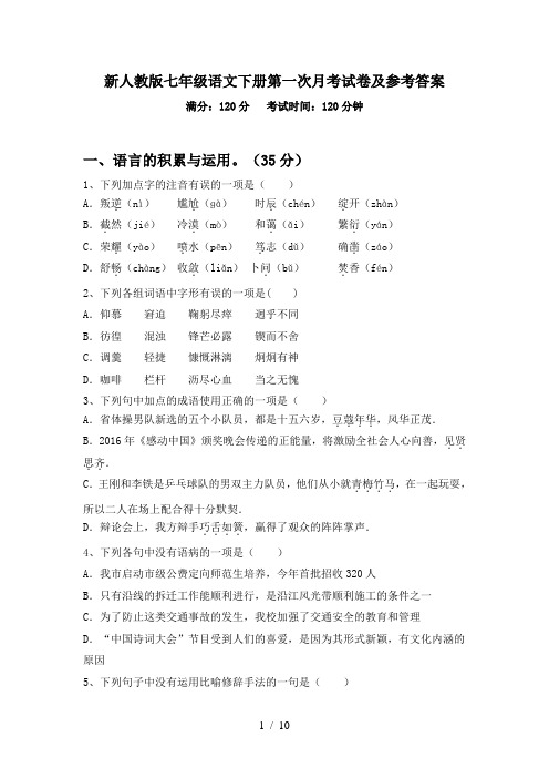 新人教版七年级语文下册第一次月考试卷及参考答案