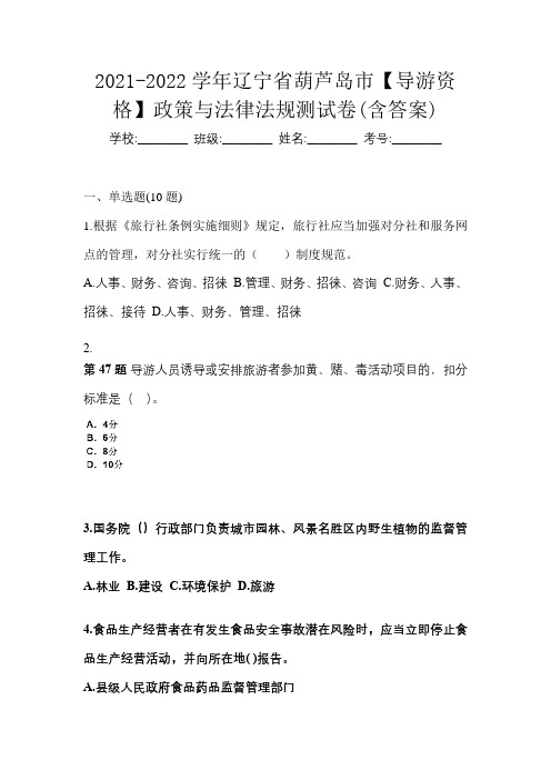 2021-2022学年辽宁省葫芦岛市【导游资格】政策与法律法规测试卷(含答案)