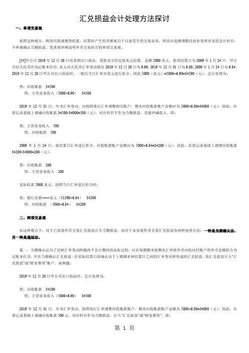 汇兑损益会计处理方法探讨精品文档6页