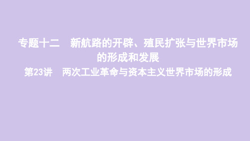 2020版高考历史总复习第23讲两次工业革命与资本主义世界市场的形成课件岳麓版