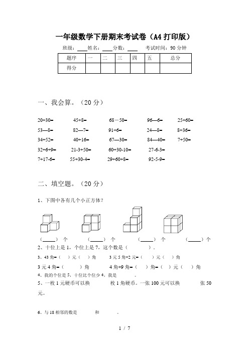 一年级数学下册期末考试卷(A4打印版)