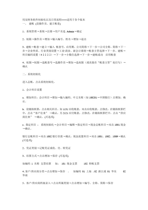 用友财务软件初始化以及日常流程——适用于各个版本