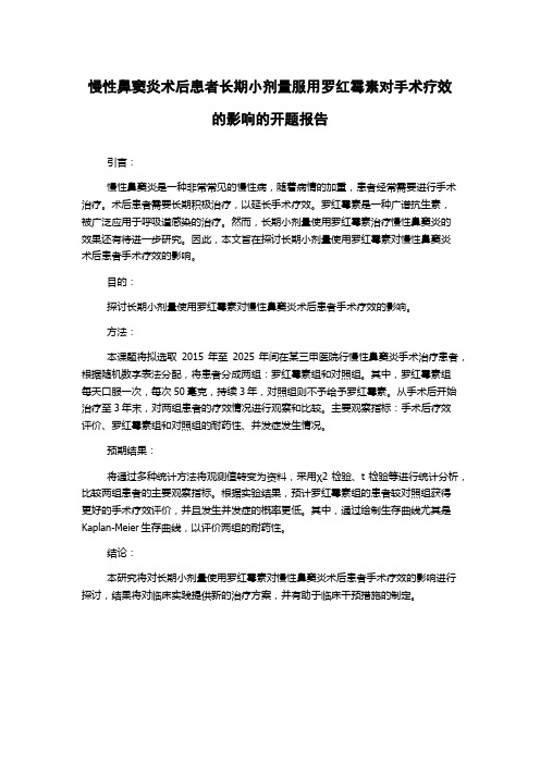 慢性鼻窦炎术后患者长期小剂量服用罗红霉素对手术疗效的影响的开题报告