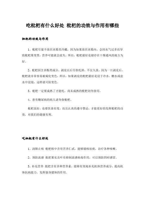 吃枇杷有什么好处 枇杷的功效与作用有哪些