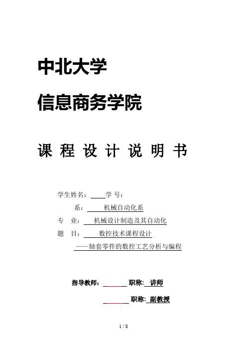 轴套零件的数控工艺分析与编程