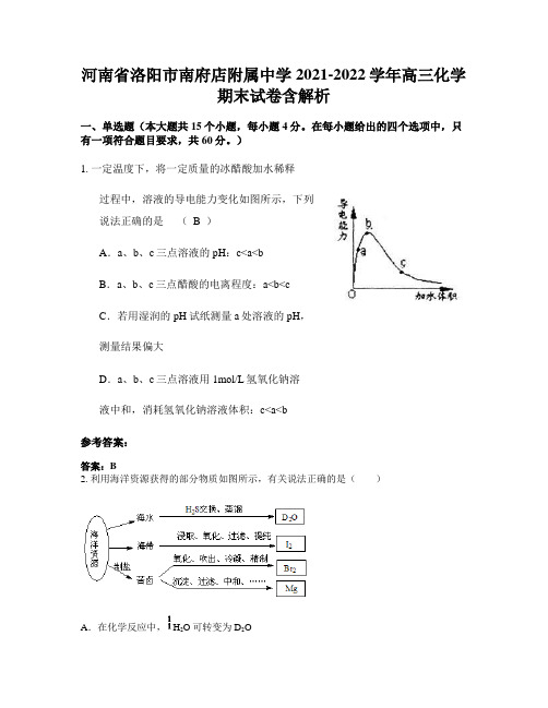 河南省洛阳市南府店附属中学2021-2022学年高三化学期末试卷含解析