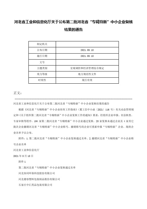 河北省工业和信息化厅关于公布第二批河北省“专精特新”中小企业复核结果的通告-