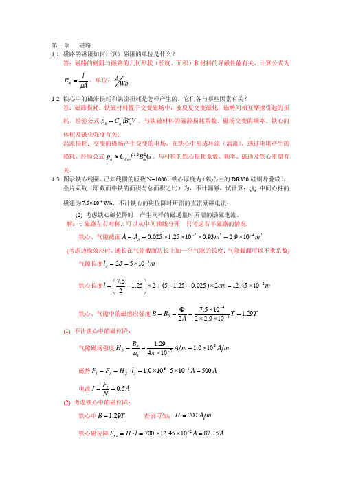 电机学第四版课后习题答案_汤蕴璆_机械工业出版社