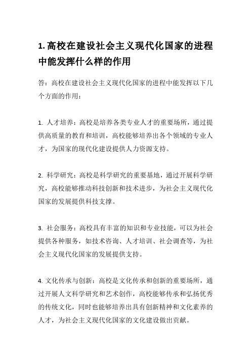 高校在建设社会主义现代化国家的进程中能发挥什么样的作用