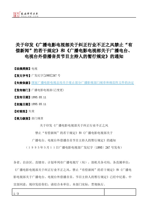 关于印发《广播电影电视部关于纠正行业不正之风禁止“有偿新闻”