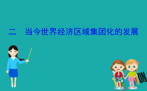 2020版高中历史人民必修二课件：8.2当今世界经济区域集团化的发展 