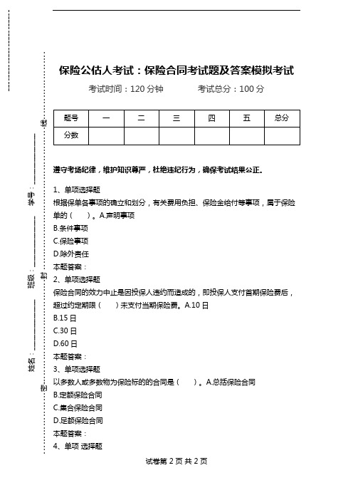 保险公估人考试：保险合同考试题及答案模拟考试.doc