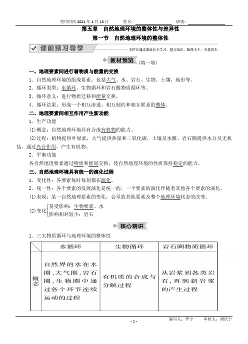 人教版必修一第五章第一节自然地理环境的整体性学案及答案