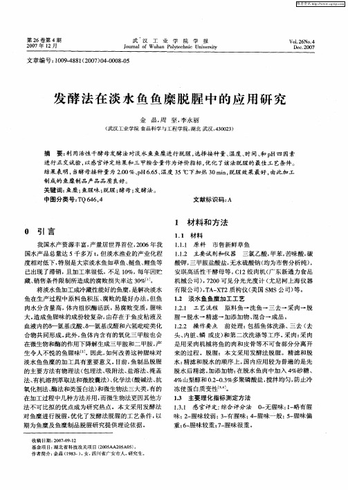 发酵法在淡水鱼鱼糜脱腥中的应用研究