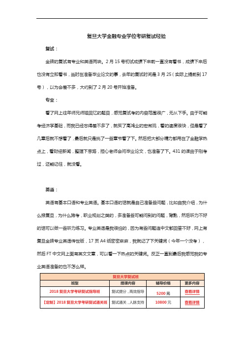 复旦大学金融专业学位考研复试经验