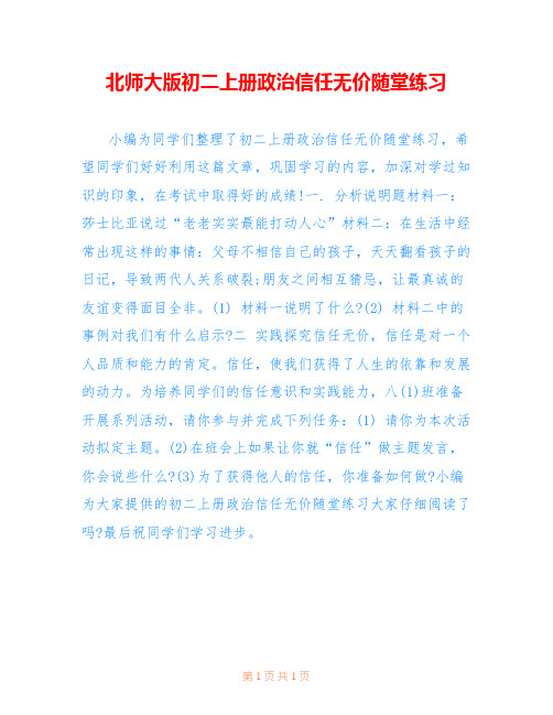 北师大版初二上册政治信任无价随堂练习