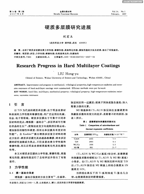 硬质多层膜研究进展