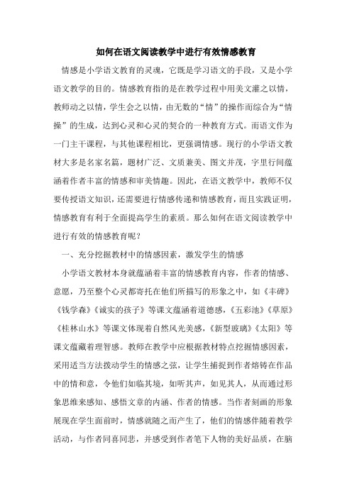 如何在语文阅读教学中进行有效情感教育论文