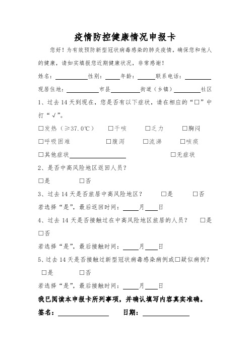 疫情防控个人健康情况申报表(万能版)