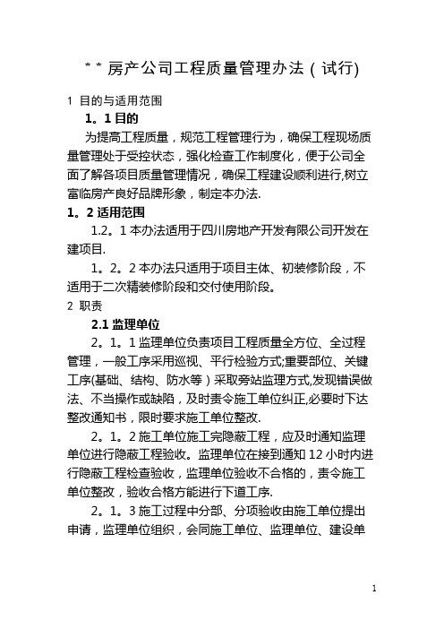 房产公司工程质量管理办法