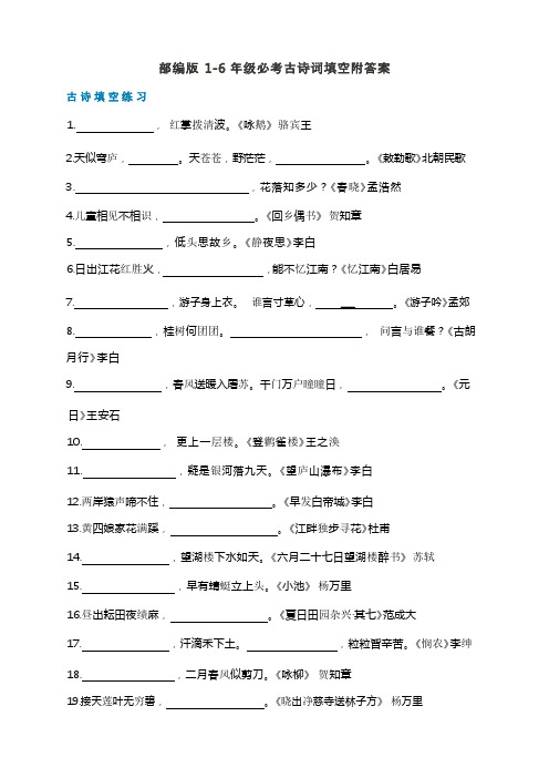 小学语文教研：小学必考古诗词填空附答案