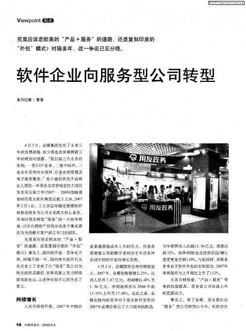软件企业向服务型公司转型
