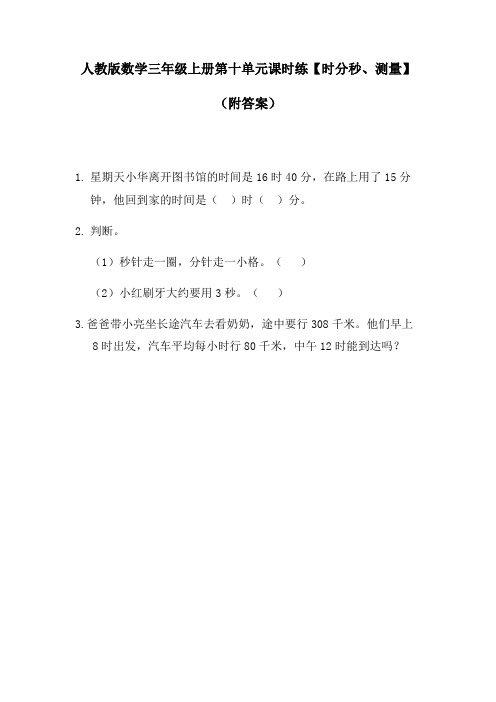 人教版数学三年级上册第十单元课时练【时分秒、测量】(附答案)