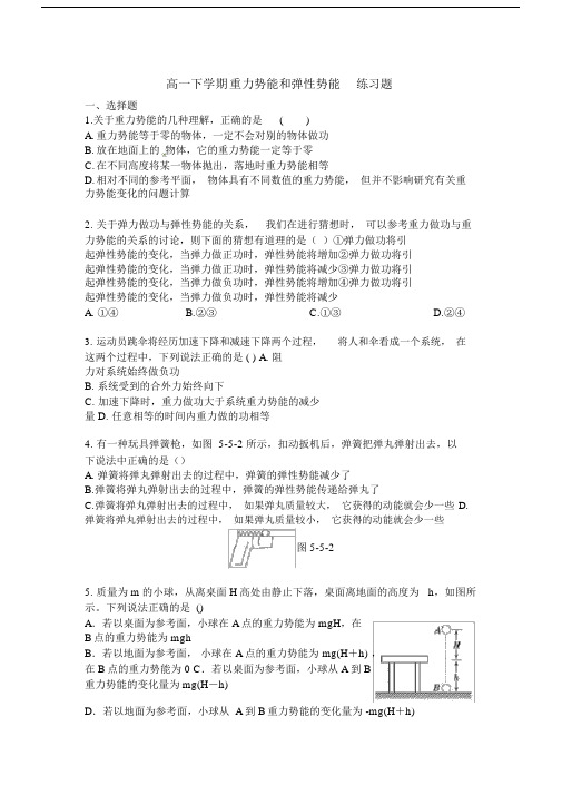 (完整word版)高一物理重力势能、弹性势能练习题及答案.docx