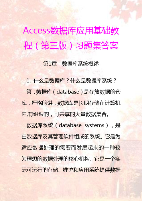 Access数据库应用基础教程习题及答案