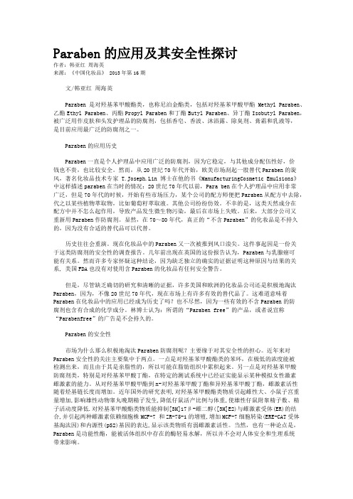 Paraben的应用及其安全性探讨