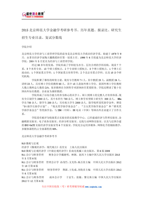 2015北京师范大学金融学考研参考书、历年真题、报录比、研究生招生专业目录、复试分数线