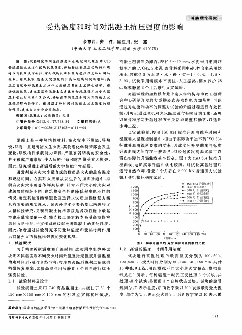 受热温度和时间对混凝土抗压强度的影响