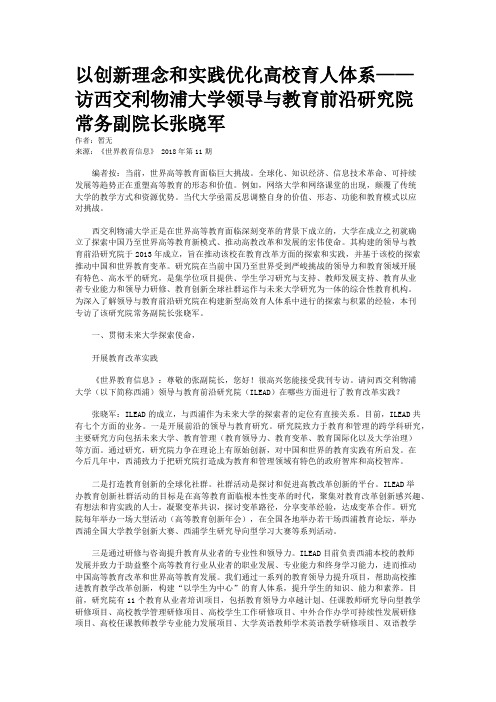 以创新理念和实践优化高校育人体系——访西交利物浦大学领导与教