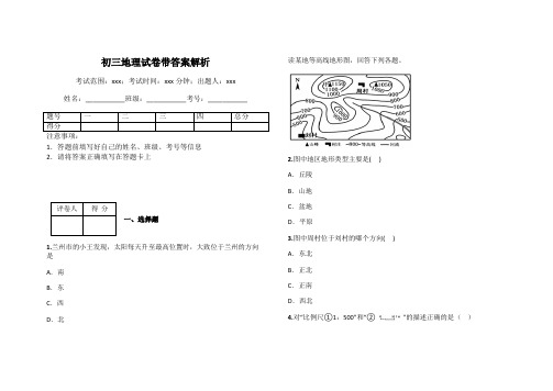 初三地理试卷带答案解析