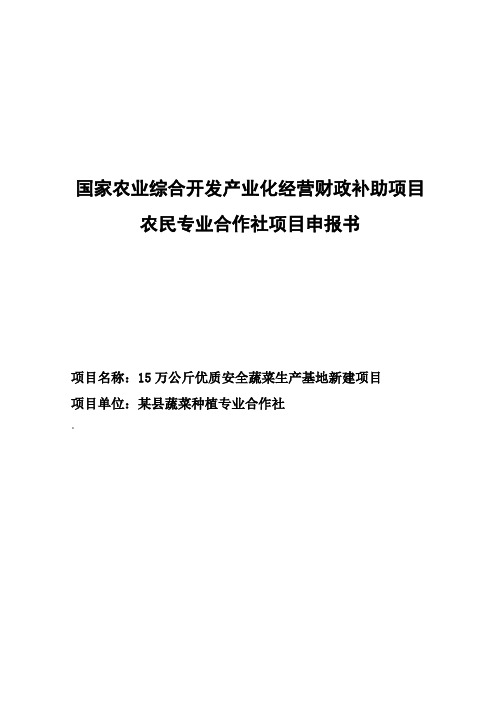 农民专业合作社国家补助项目申报书(15万公斤优质安全蔬菜生产基地新建项目)