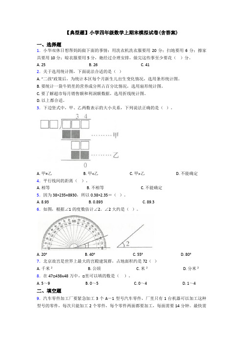 【典型题】小学四年级数学上期末模拟试卷(含答案)