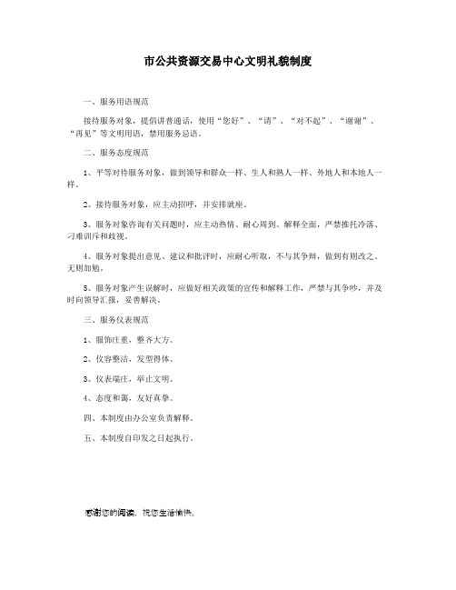 市公共资源交易中心文明礼貌制度