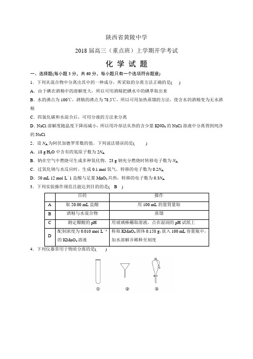 陕西省黄陵中学高三(重点班)上学期开学考试——化学(