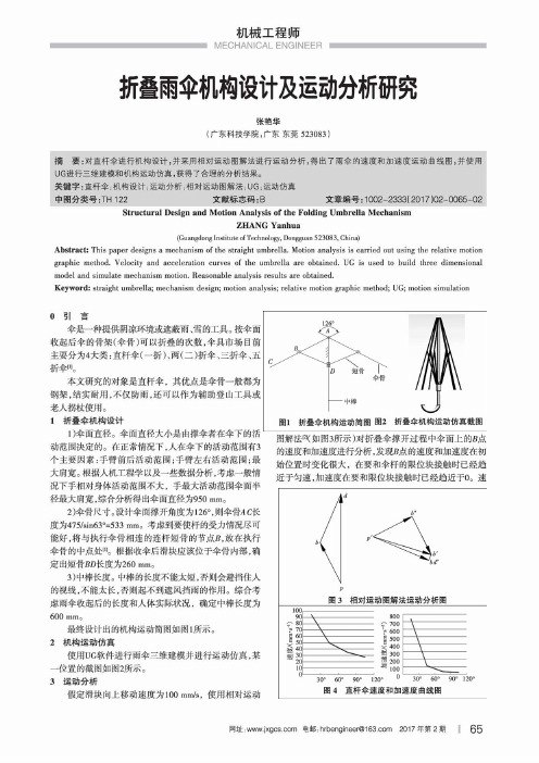 折叠雨伞机构设计及运动分析研究