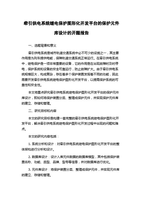 牵引供电系统继电保护图形化开发平台的保护元件库设计的开题报告