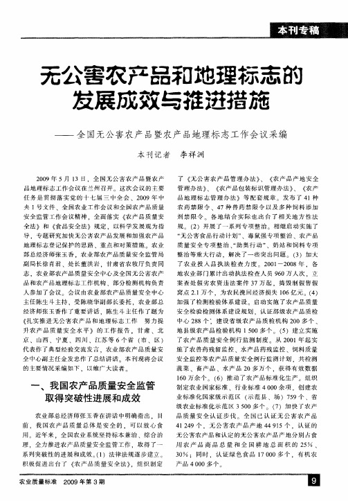 无公害农产品和地理标志的发展成效与推进措施——全国无公害农产品暨农产品地理标志工作会议采编