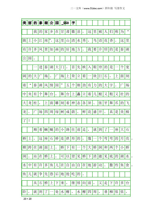 四年级写景作文：美丽的泰湖公园_550字