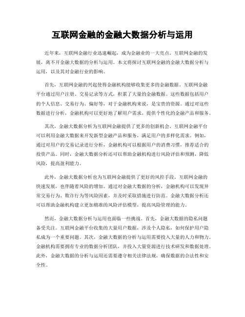 互联网金融的金融大数据分析与运用