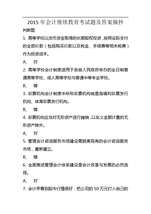 2015年会计继续教育考试题及答案摘抄
