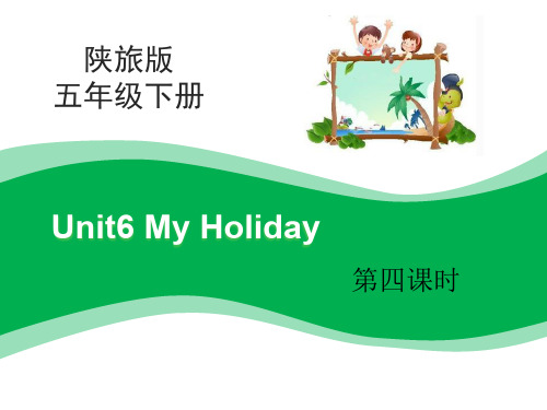陕旅版2019-2020学年五年级英语下册Unit6 My Holiday第4课时课件