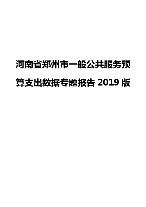 河南省郑州市一般公共服务预算支出数据专题报告2019版