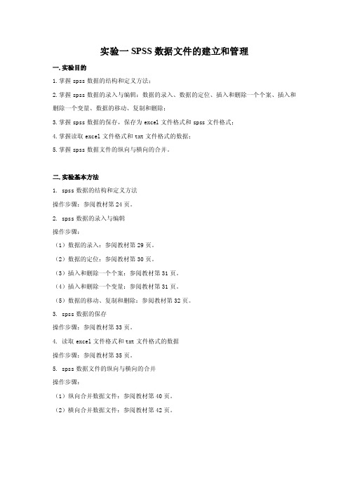 实验一SPSS数据文件的建立和管理一.实验目的1.掌握spss数据的结构