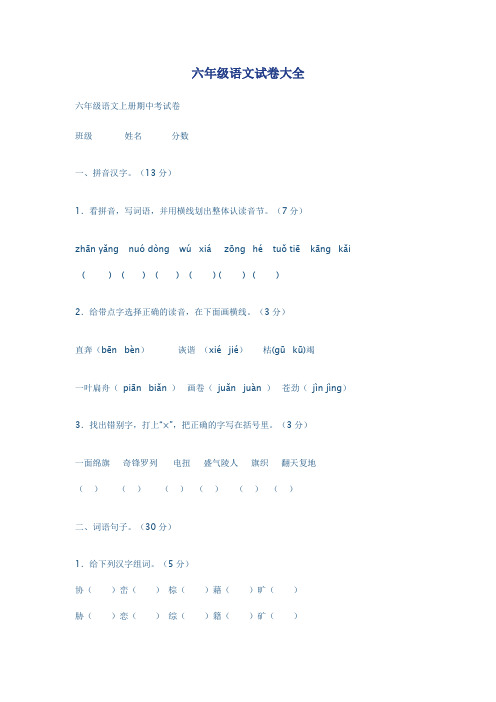 (完整word版)六年级语文试卷大全